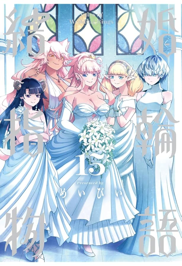 Amazon.co.jp: 結婚指輪物語(13) (ビッグガンガンコミックス